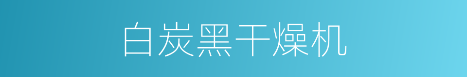 白炭黑干燥机的同义词