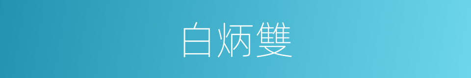 白炳雙的同義詞