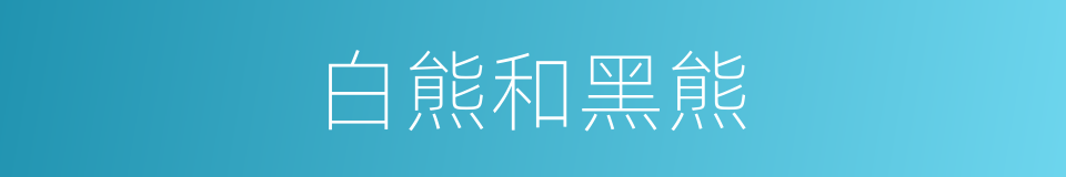 白熊和黑熊的同义词
