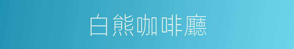 白熊咖啡廳的同義詞