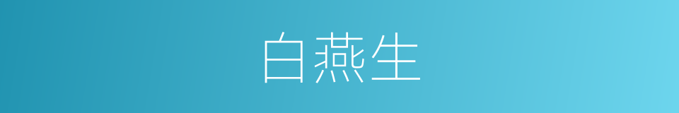 白燕生的同义词