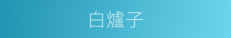 白爐子的意思