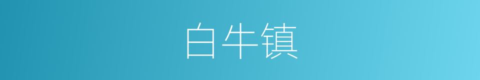 白牛镇的同义词