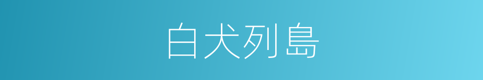 白犬列島的同義詞