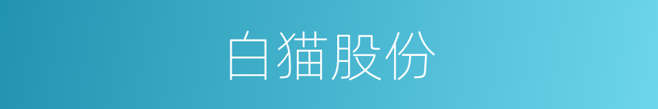 白猫股份的同义词