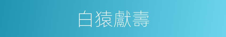 白猿獻壽的同義詞