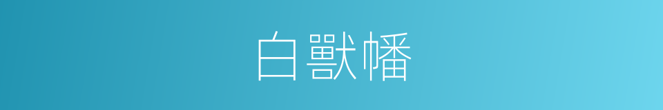 白獸幡的意思