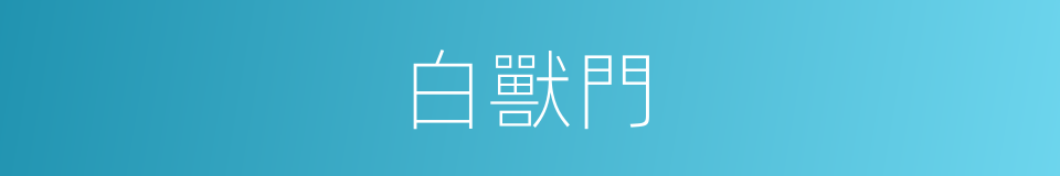 白獸門的意思