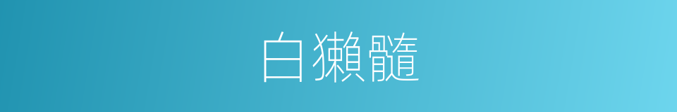 白獺髓的意思