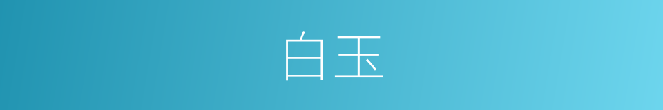 白玉的意思