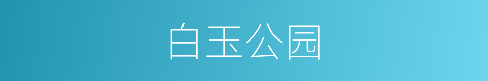 白玉公园的同义词