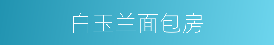 白玉兰面包房的同义词