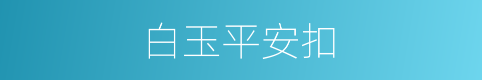 白玉平安扣的同义词