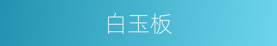 白玉板的意思