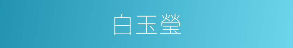 白玉瑩的同義詞
