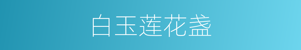 白玉莲花盏的意思