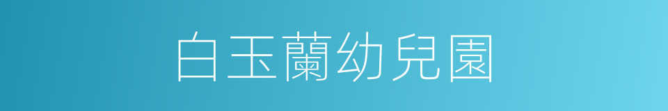 白玉蘭幼兒園的同義詞