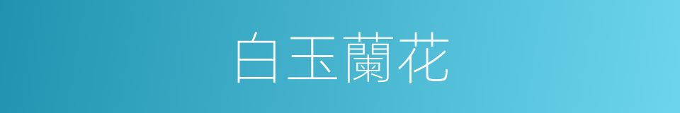 白玉蘭花的同義詞