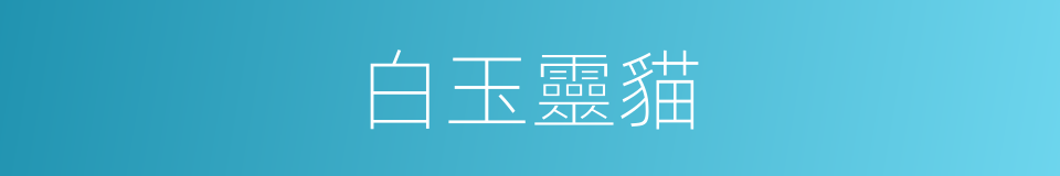 白玉靈貓的同義詞