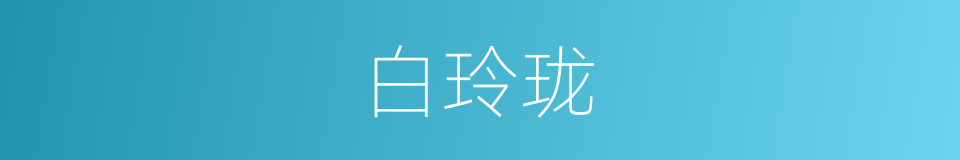 白玲珑的同义词