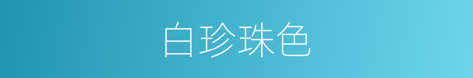 白珍珠色的同义词