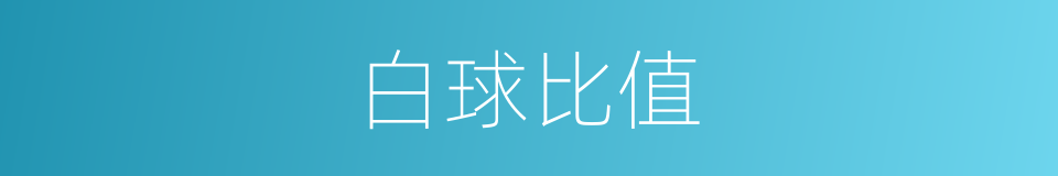 白球比值的同义词