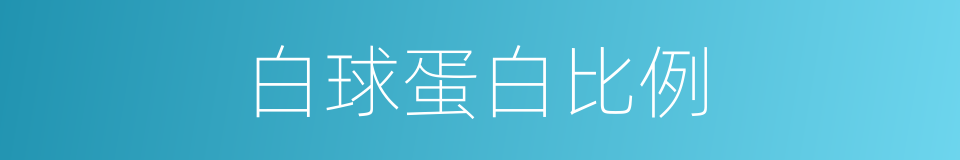 白球蛋白比例的同义词