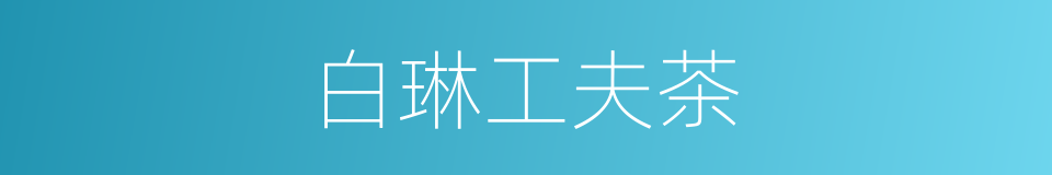 白琳工夫茶的同义词
