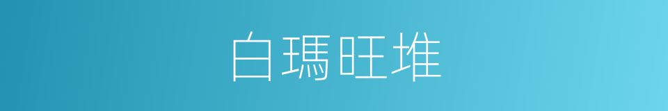 白瑪旺堆的同義詞