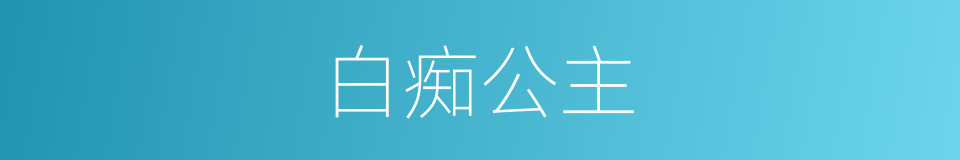白痴公主的同义词