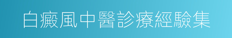 白癜風中醫診療經驗集的同義詞