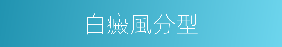白癜風分型的同義詞