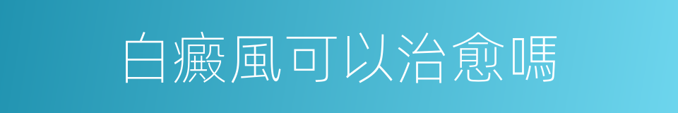 白癜風可以治愈嗎的同義詞