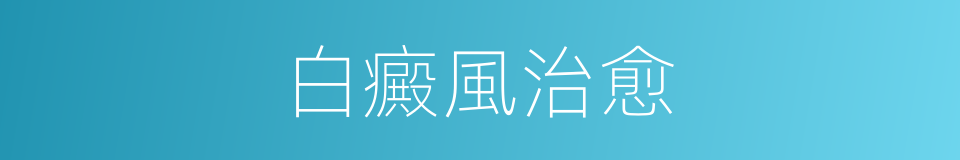 白癜風治愈的同義詞
