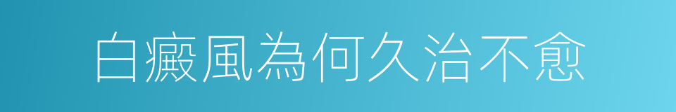 白癜風為何久治不愈的同義詞
