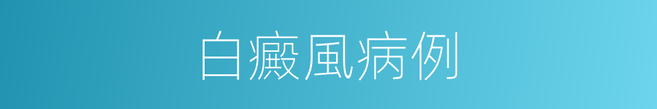 白癜風病例的同義詞