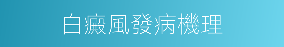 白癜風發病機理的同義詞