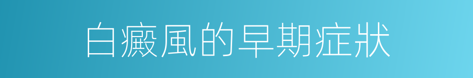 白癜風的早期症狀的同義詞
