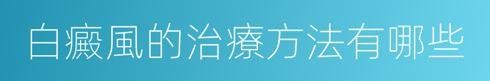 白癜風的治療方法有哪些的同義詞