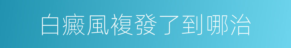 白癜風複發了到哪治的同義詞