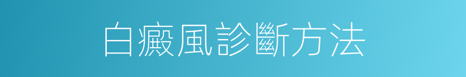 白癜風診斷方法的同義詞