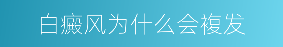 白癜风为什么会複发的同义词