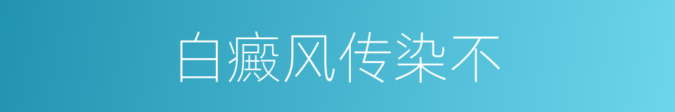 白癜风传染不的同义词