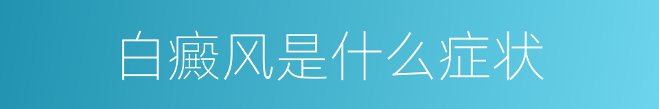 白癜风是什么症状的同义词
