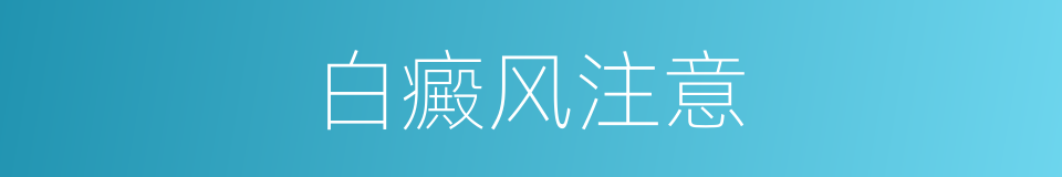 白癜风注意的同义词