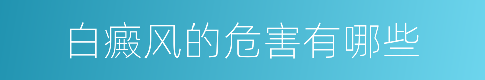 白癜风的危害有哪些的同义词