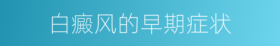 白癜风的早期症状的同义词
