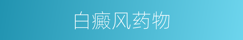 白癜风药物的同义词