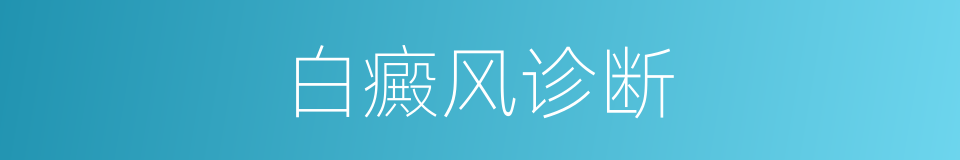 白癜风诊断的同义词