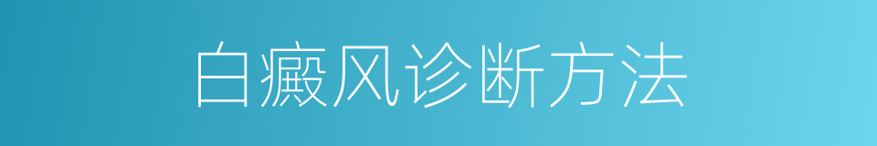 白癜风诊断方法的同义词